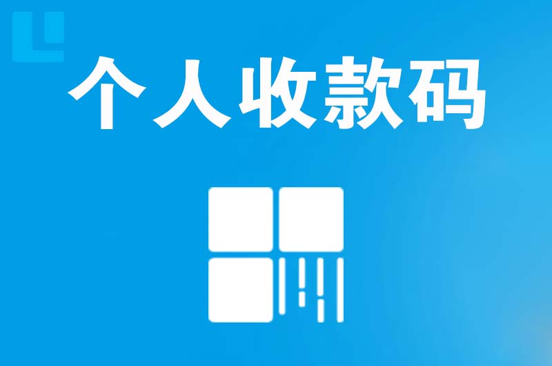 鱼台拉卡拉个人收款码