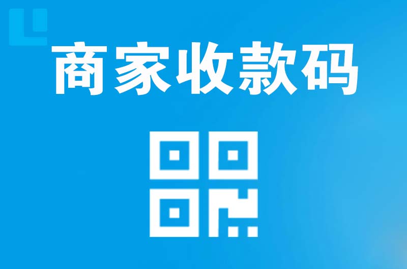 鱼台拉卡拉商家收款码