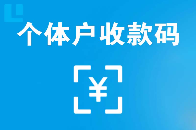 鱼台拉卡拉个体户收款码