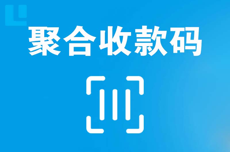 鱼台拉卡拉聚合收款码